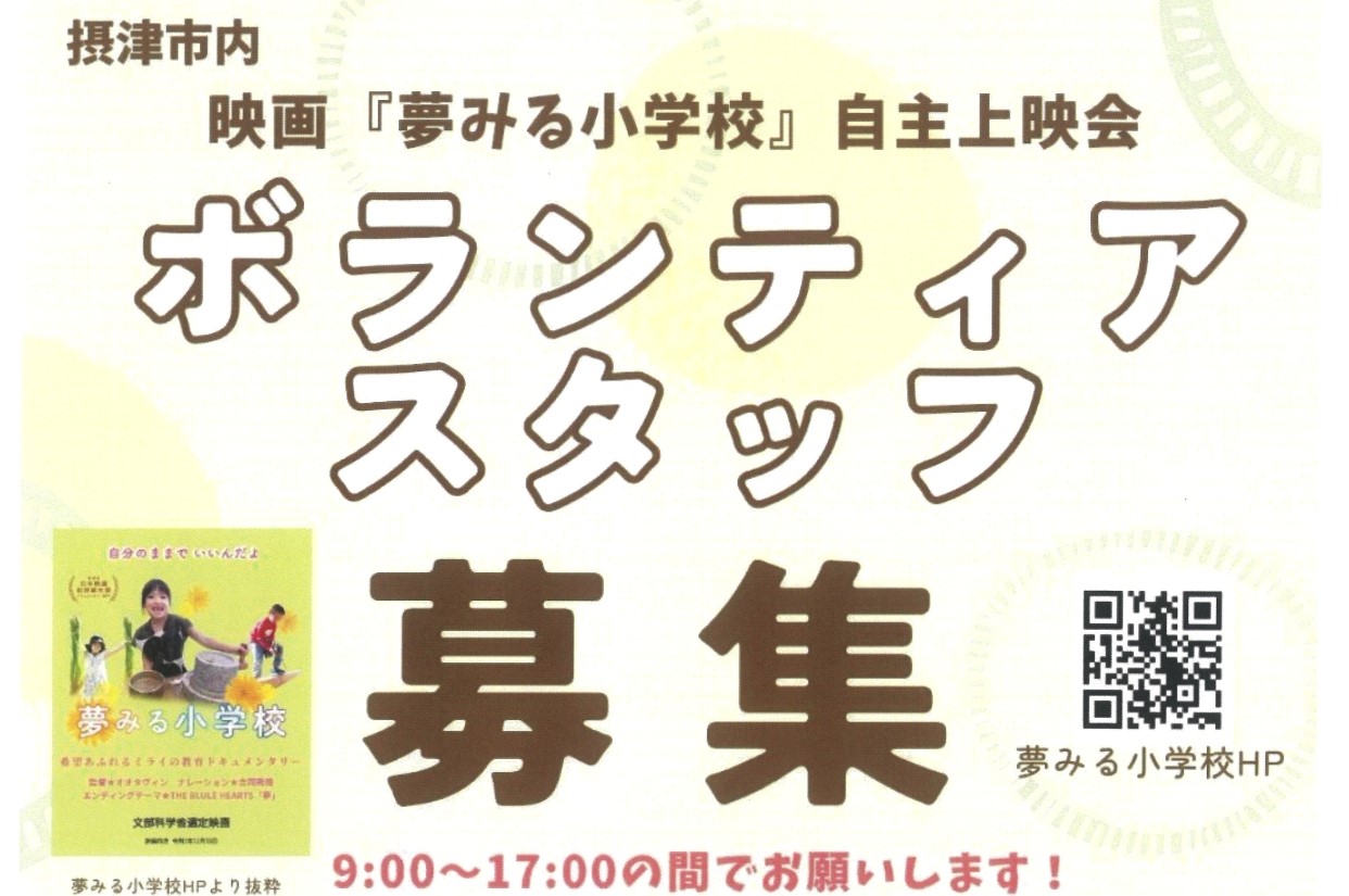 「夢みる小学校」自主上映会　ボランティアスタッフ募集について